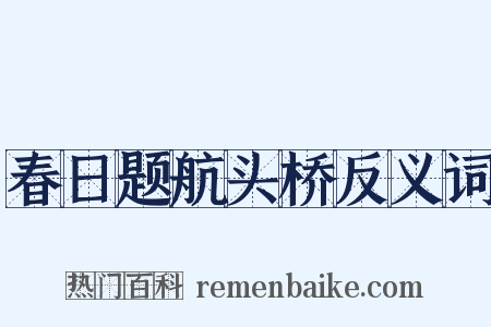 春日题航头桥反义词是什么意思的图片